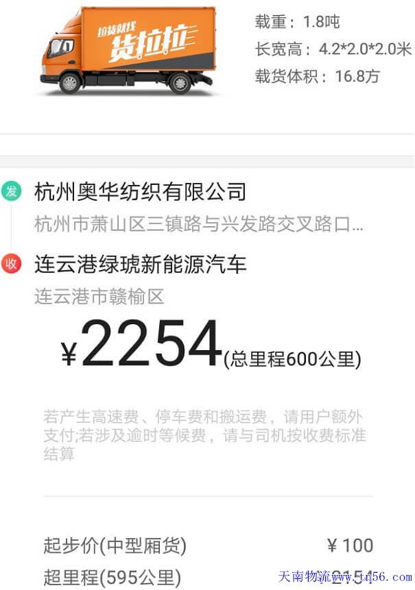 杭州4米2貨拉拉跑長途收費(fèi)標(biāo)準(zhǔn)報(bào)價(jià)表